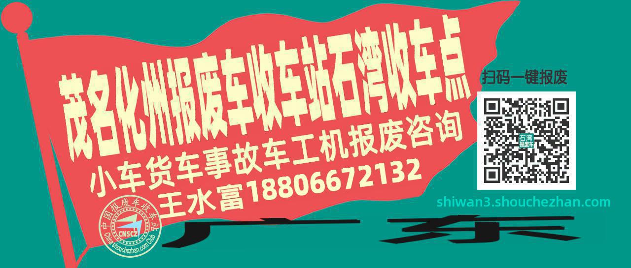 茂名化州报废车收车站石湾收车点